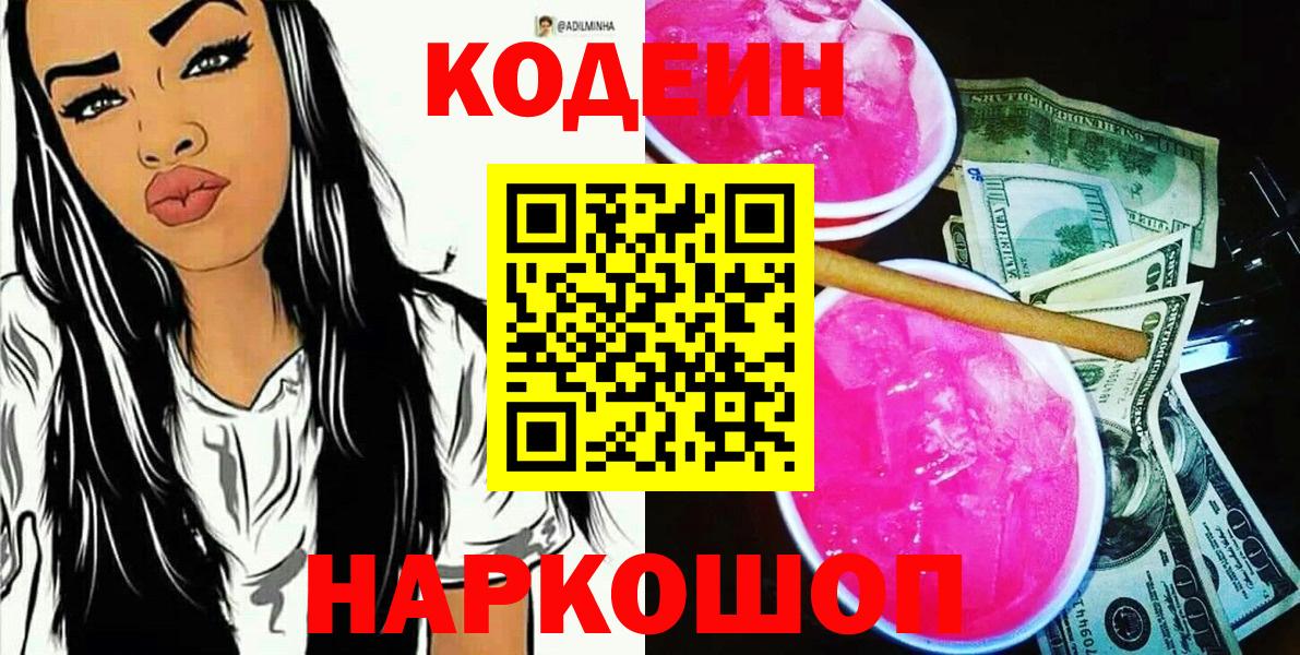Кудрово  Кодеин Purple Drank  Вход с VPN  Codein Purple Drank 