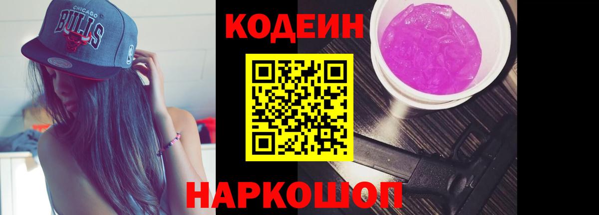 Кодеин Purple Drank Кудрово